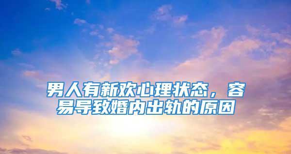 出轨人的内心状态揭秘（从自卑到得意，这些情绪交织着他们）