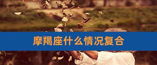 挽回射手男心，重建幸福爱情！（如何在伤害射手男之后，重新获得他的爱情？）