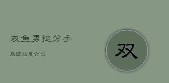 分手后还能复合吗？解决方法大揭秘！（如何挽回爱情？必备经验分享）