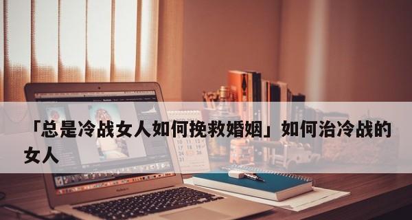 如何挽救婚姻？（以夫妻感情不和为例，一起来看看吧！）