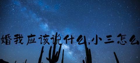 走出“第三者”阴影（探究当第三者的心理感受和走出困境的方法）
