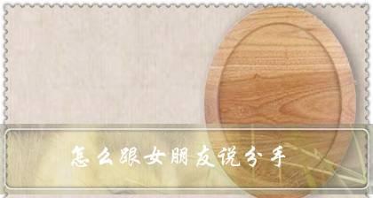 如何分手不伤害女友？（用温柔的方式让她理解，而非伤害她的自尊心）