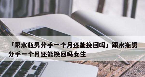 分手后复合的可能性与方法（挽回爱情、重获幸福的关键）