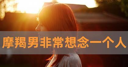 魔羯男复合迷局，如何重建爱情（分手后的疑惑，回到爱的起点）