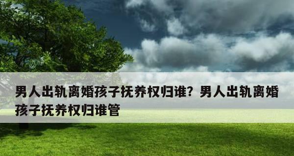 离婚后孩子的抚养权归属问题（如何判断孩子的抚养权归属？）