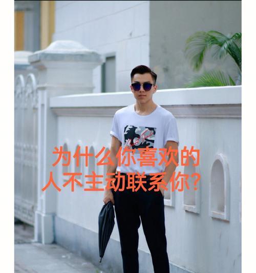 为何现在男生不再主动？（探究男生不主动的原因和解决方案）