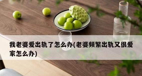 如何挽回婚姻出轨的男人（用正确的方式拯救你的婚姻，重燃爱情的火焰）