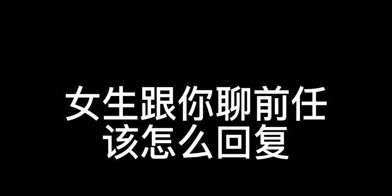 夜话盘点——适合和女生聊天的话题（献上15个话题，让你的夜晚更加有趣！）