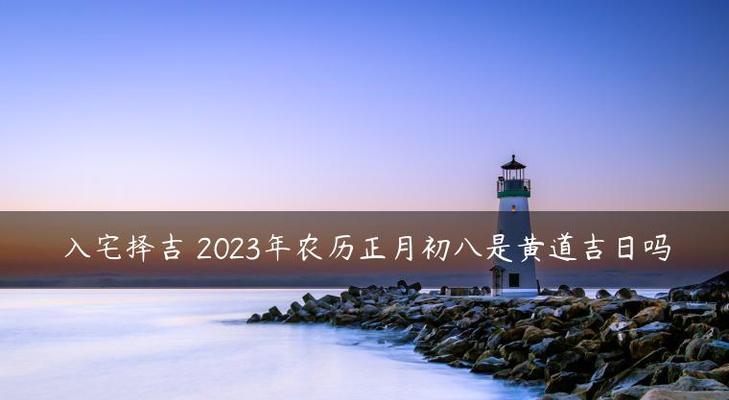 如何在2023年庚子年正月择吉结婚？（掌握这些择吉技巧，让婚姻更美好）