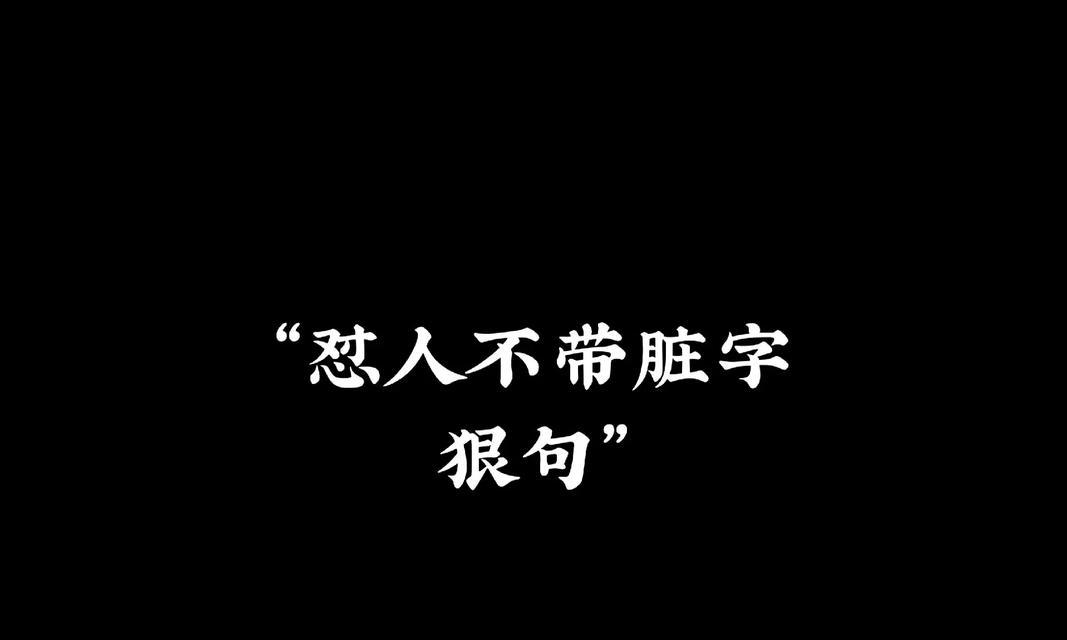 怼人达人的必备技能（学会这些技巧，让你成为口才过人的怼人高手）