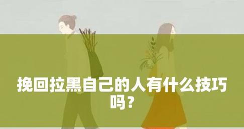 被拉黑了怎么办？挽回分享（如何重新获得对方的信任和友谊）