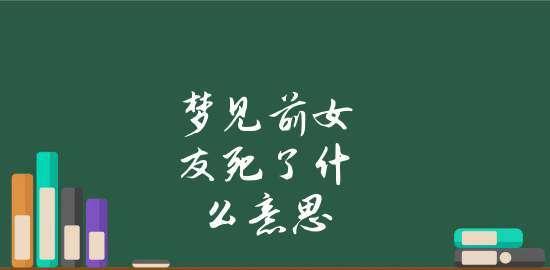 探究梦中亲人离去的心理暗示（探究梦中亲人离去的心理暗示）