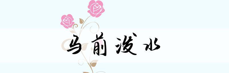 悔之无及的教训（成语典故的启示与警示）