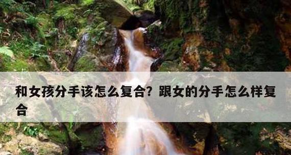 挽回前任，复合之道（以自我改变重获爱情）