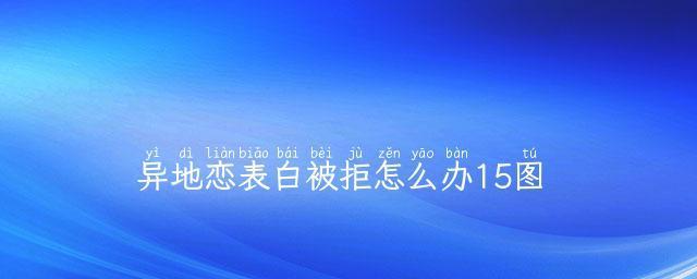 告白被拒怎么办（应对拒绝的秘诀）