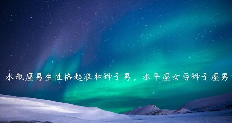水瓶男（探究水瓶座男人的爱情观与行为特点）