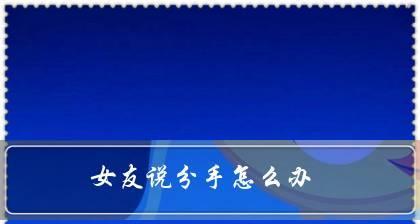 如何哄女朋友不分手（细节决定成败，哄女友从这里开始）
