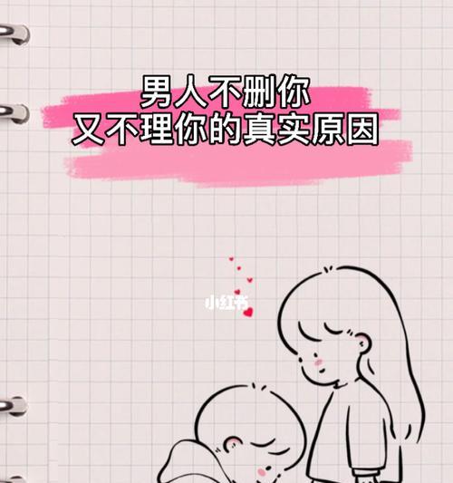 如何以分手挽回男生不回消息？（有效的方法与技巧，让你再次得到他的心）