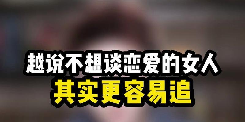 怎样回答女生说不想谈恋爱的问题？（如何以诚实而得体的方式回应女生的心声？）