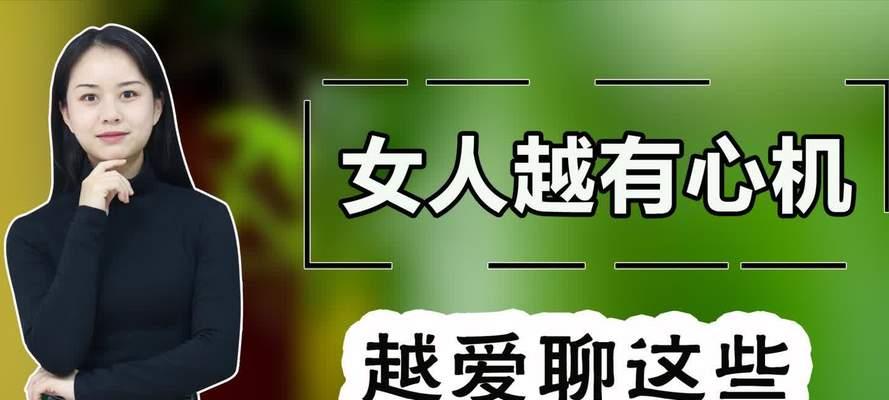 女孩聊天的8个热门话题（揭秘女人普遍喜欢的话题，让你成为聊天高手）