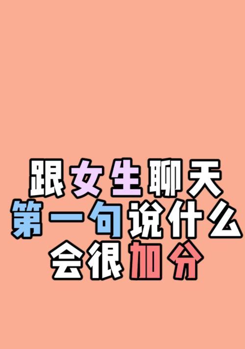 追女孩子的聊天话题大全（和女生聊天怎样才能有话题？）