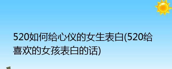 如何选择接受表白的时机（男生无法拒绝的表白技巧）