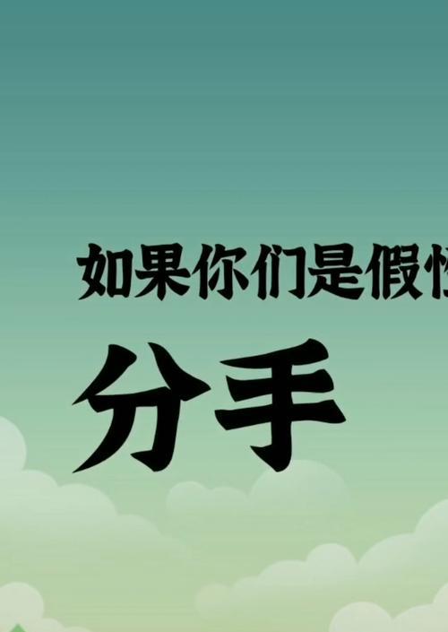 分手后的挽回攻略（用正确方法拯救你的感情）