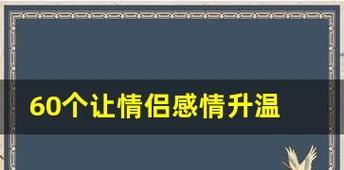 点燃感情的话题大全（用细节温暖心灵、倾听对方内心、创造美好回忆，打开感情之门。）