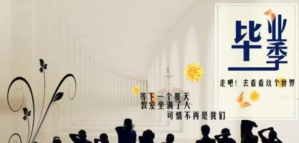 毕业季，为什么成为分手季？（探究毕业季成为分手季的原因及应对策略）