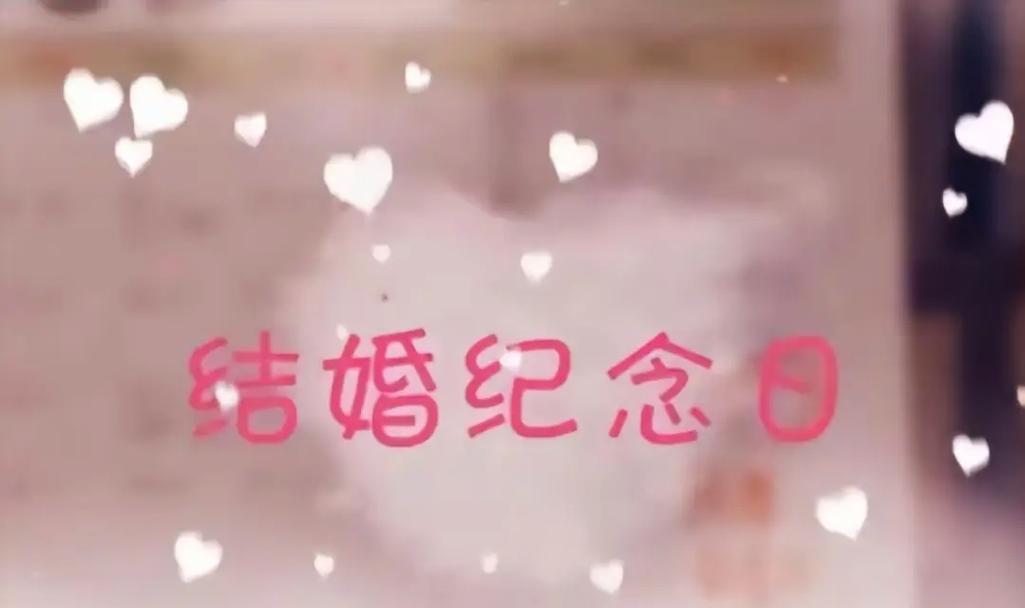 怎样用朋友圈祝福配偶结婚纪念日？（15个恰当又甜蜜的祝福语，点燃爱情火花）