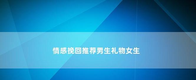 爱情失落后该如何挽回？（掌握这些步骤，成功重返爱情之路）