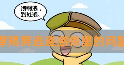 挽回爱情，如何面对摩羯男的新欢？（掌握关键技巧，让他重新爱上你）