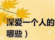 爱的深度，痛的难度——如何真正爱一个人（为爱付出，为心动付出，为幸福付出）