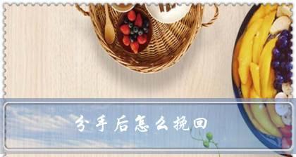 分手后如何挽回对方（有效方法让你重拾爱情）