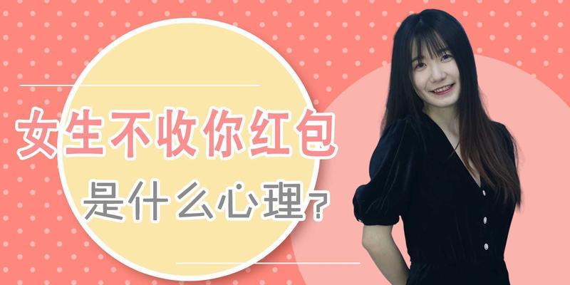 女生主动给我发红包，究竟是怎么回事？（解析女生给男生发红包的背后含义，从红包金额到神秘动机揭秘）