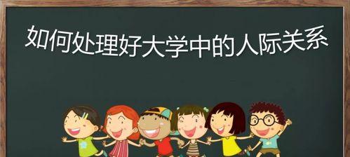 如何正确处理人际关系（建立良好人际关系的有效方法）