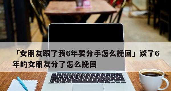 女朋友离你而去，你能做些什么？（15个步骤让你成功挽回失去的爱情）