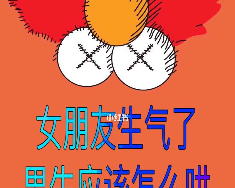 如何哄女友不再生气（学会以下方法，赢回她的心）