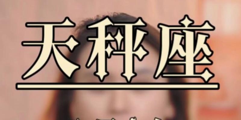 如何挽回伤透了的天秤座男？（用这些方法重获他的心，让他再次爱上你）