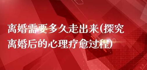 离婚后如何重建新生活（走出离婚阴影，迎接新生活的步骤和建议）