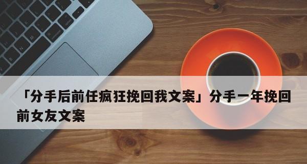 分手后的挽回计划（男人必读，为她而战的10步挽回计划！）