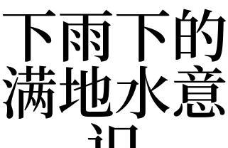 解析梦境中大雨所代表的意义（解析梦境中大雨所代表的意义）