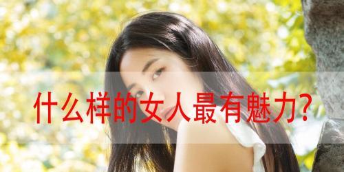 如何成为充满魅力的女人（教你掌握关键诀窍，成就自信美丽）