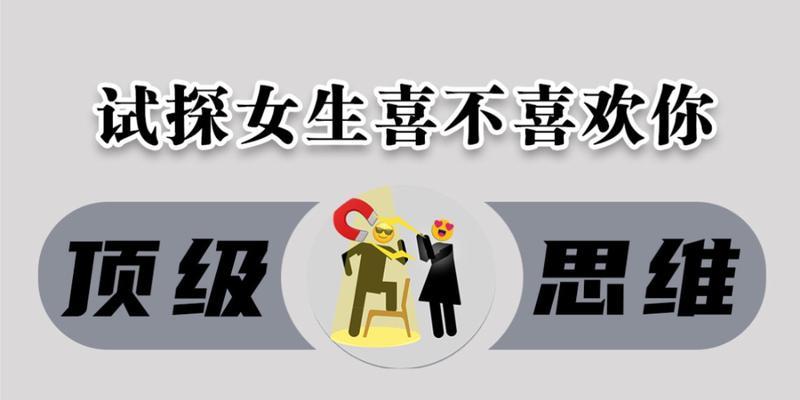 如何通过聊天试探女生是否喜欢你（用聊天让女生产生好感，探寻心中的秘密）