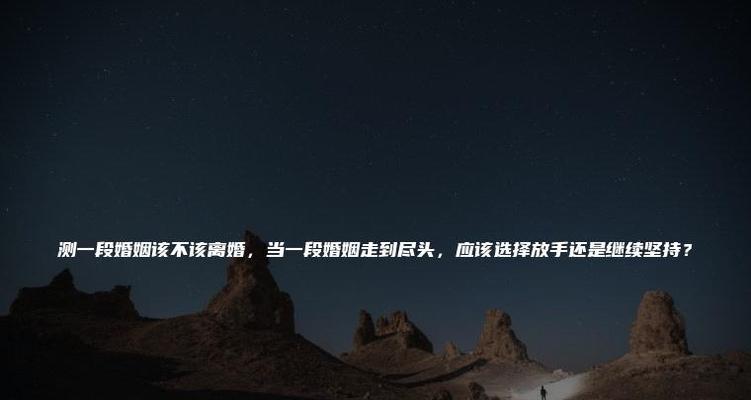 爱情终结，放手还是坚持？（当感情走到尽头，应该如何处理？）