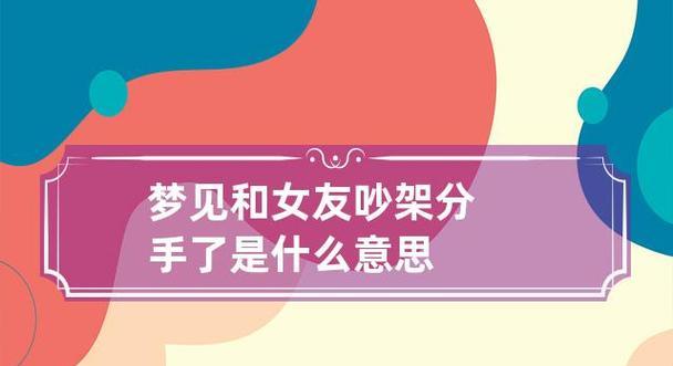 怎么解决跟女友经常吵架分手的问题？（科学应对情感危机，维护稳定恋爱关系）