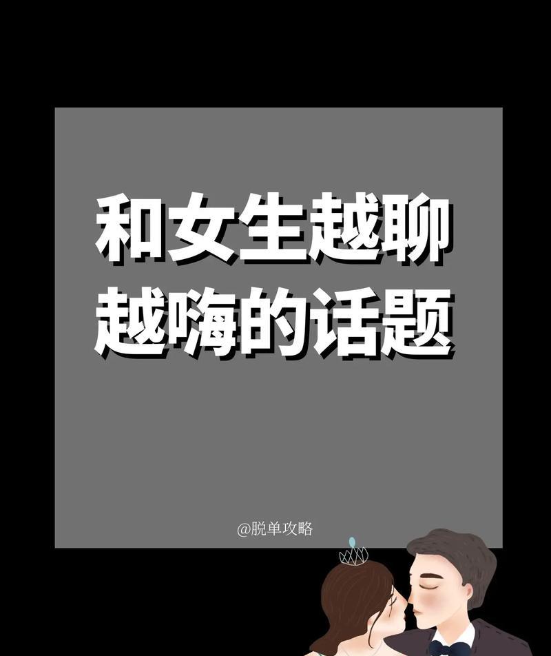如何与女生聊天？女生最喜欢的话题（让聊天更有趣的15个话题）