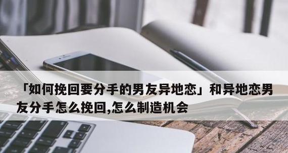 异地恋男友分手了怎么办？（如何挽回分手的异地恋男友？）