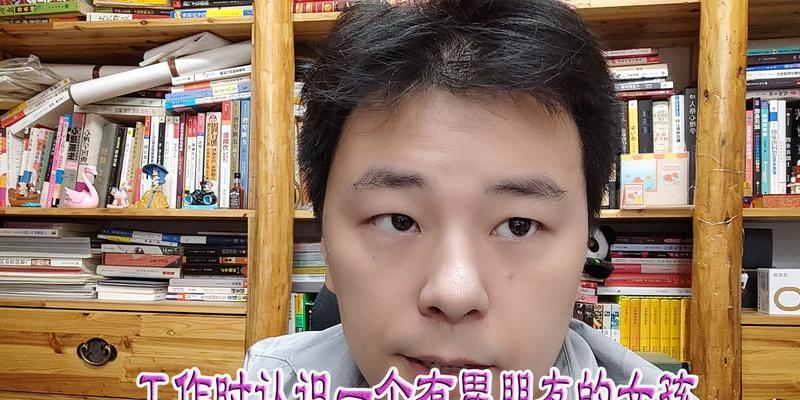 如何应对暗恋女孩有男朋友的烦恼（分析心理因素，提供解决方案，舒缓情感压力）