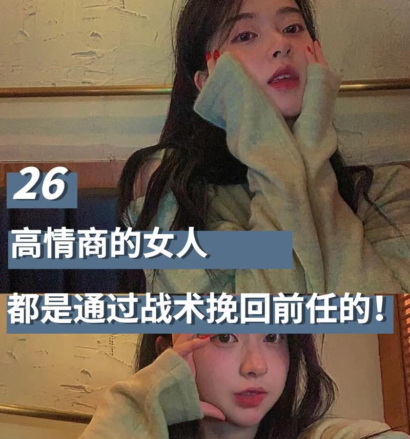 分手后如何挽回前男友？（有效方法帮你重拾爱情，让前男友重新爱上你）